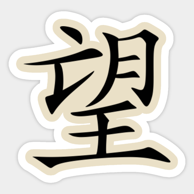 Hope Chinese signs Chinese Character Sticker TeePublic